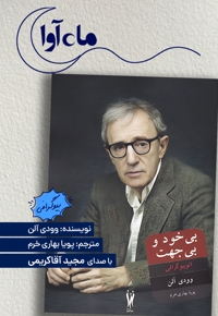 بی خود و بی جهت
